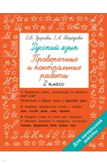 Русский язык 2 класс. Проверочные и контрольные работы