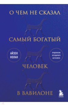 О чем не сказал самый богатый человек в Вавилоне