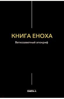 Книга Еноха