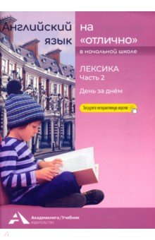 Английский язык на «отлично». Лексика. Часть 2