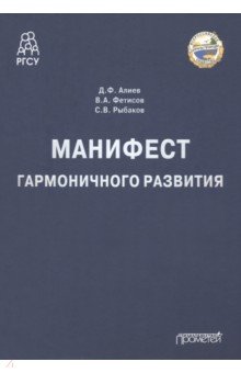 Манифест гармоничного развития. Монография