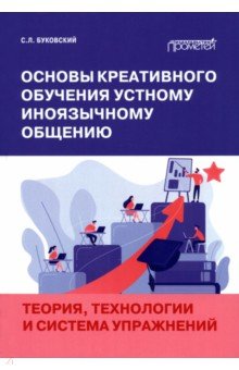 Основы креативного обучения устному иноязычному общению. Теория, технологии и система упражнений