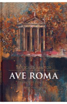 Ave Roma. Римские сонеты