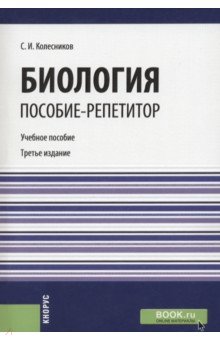 Биология. Пособие-репетитор. Учебное пособие