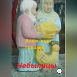 Небылицы. Сказки, легенды в стихах для детей