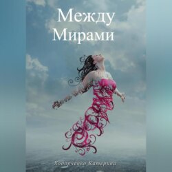 Между Мирами