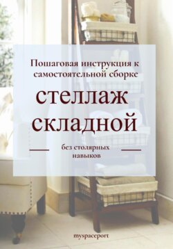 Стеллаж складной. Пошаговая инструкция к самостоятельной сборке