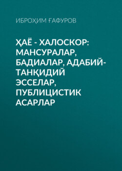 Ҳаё - халоскор: Мансуралар, бадиалар, адабий-танқидий эсселар, публицистик асарлар