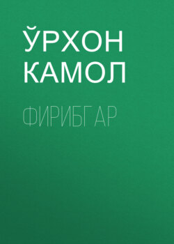 Фирибгар