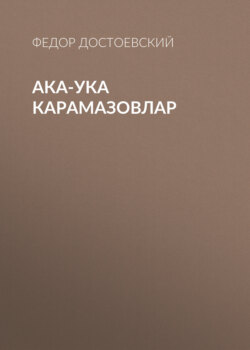 Ака-ука Карамазовлар