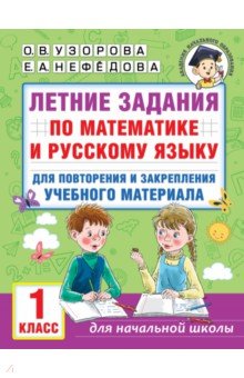 Летние задания по математике и русскому языку для повторения и закрепления учебного материала. 1 кл.