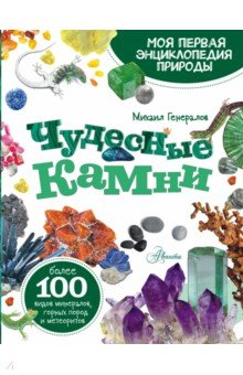 Чудесные камни