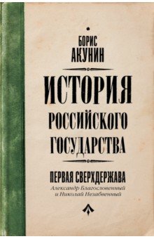 Первая сверхдержава. История Российского Государства. Александр Благословенный и Николай Незабвенный