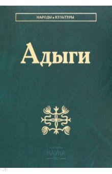 Адыги. Адыгейцы. Кабардинцы. Черкесы. Шапсуги