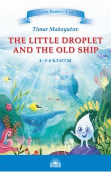 The Little Droplet and the Old. 4-5 классы