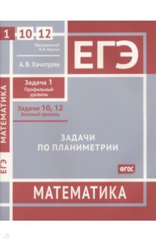 ЕГЭ Математика. Задачи по планиметрии. Задача 1, профильный уровень, задачи 10, 12, базовый уровень