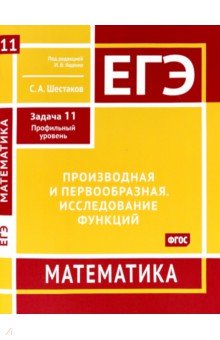 ЕГЭ Математика. Производная и первообразная. Исследование функций. Задача 11, профильный уровень