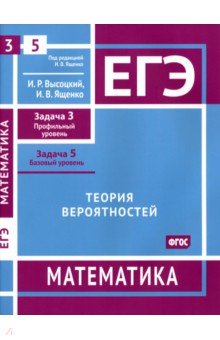 ЕГЭ Математика. Теория вероятностей. Задача 3, профильный уровень, задача 5, базовый уровень