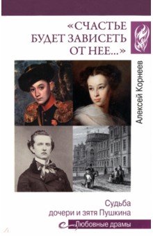 "Счастье будет зависеть от нее…" Судьба дочери и зятя Пушкина
