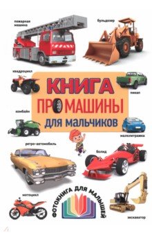 Книга про машины для мальчиков. Фотокнига