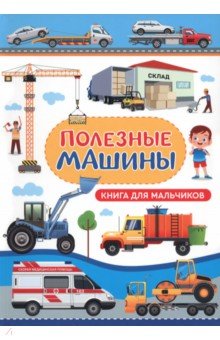 Полезные машины. Книга для мальчиков