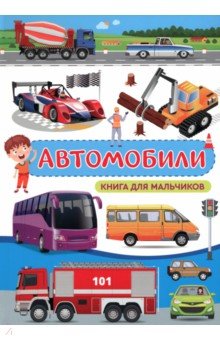 Автомобили. Книга для мальчиков