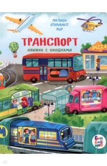 Транспорт