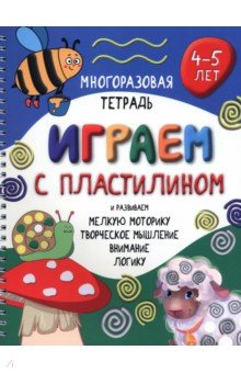 Многоразовая тетрадь Играем с пластилином. 4-5 лет