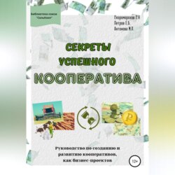 Секреты успешного кооператива. Руководство по созданию и развитию кооперативов как бизнес-проектов