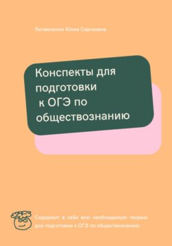 Конспекты для подготовки к ОГЭ по обществознанию