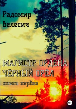 Магистр ордена Черный орел. Книга первая