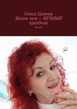 Жизнь моя – вечный праздник. Поэзия