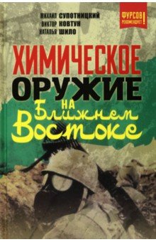 Химическое оружие на Ближнем Востоке