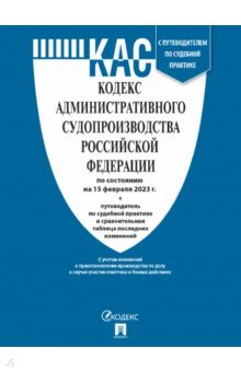 Кодекс административного судопроизводства РФ по состоянию на 15.02.2023 с таблицей изменений