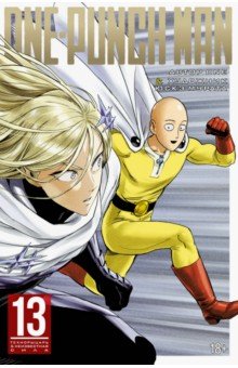 One-Punch Man. Книга 13. Технорыцарь. Неизвестная сила