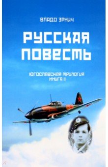 Русская повесть. Югославская трилогия. Книга II