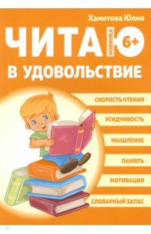 Читаю в удовольствие