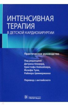 Интенсивная терапия в детской кардиохирургии. Практическое руководство