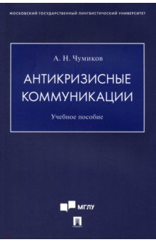 Антикризисные коммуникации. Учебное пособие