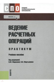 Ведение расчетных операций. Практикум. Учебное пособие