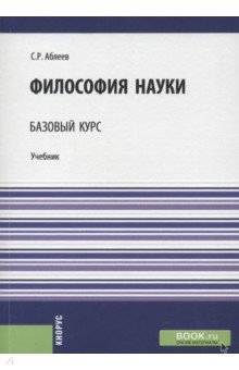 Философия науки. Базовый курс. Учебник