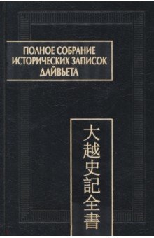 Полное собрание исторических записок Дайвьета. В 8-ми томах. Том 4. Основные анналы. Главы V-VIII