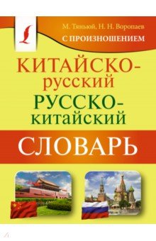 Китайско-русский русско-китайский словарь с произношением