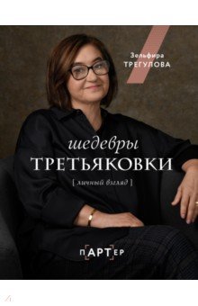 Шедевры Третьяковки. Личный взгляд