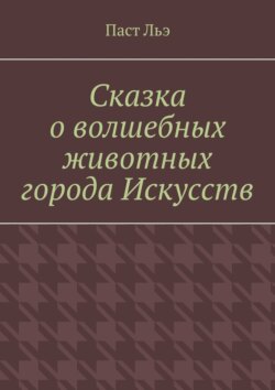 Сказка о волшебных животных города Искусств