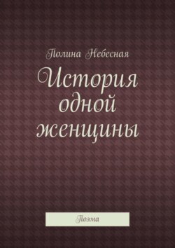 История одной женщины. Поэма