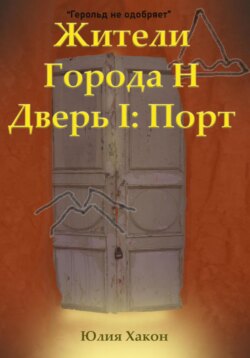 Жители города Н. Дверь I: Порт