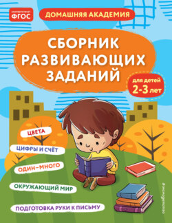 Сборник развивающих заданий для детей 2–3 лет