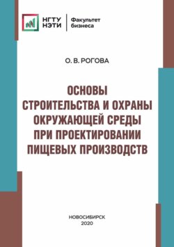 Основы строительства и охраны окружающей среды при проектировании пищевых производств