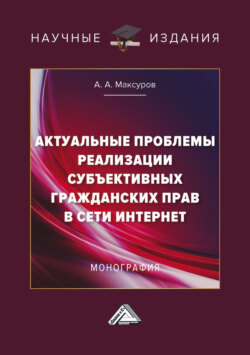 Актуальные проблемы реализации субъективных гражданских прав в сети Интернет